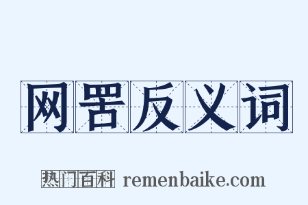 网罟反义词是什么意思的图片